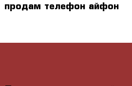 продам телефон айфон 4s 8gb › Производитель ­ китай › Модель телефона ­ 4s › Цена ­ 3 000 - Челябинская обл., Челябинск г. Сотовые телефоны и связь » Продам телефон   